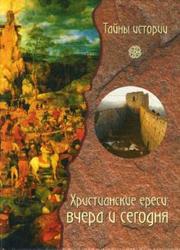 Cover of: Христианские ереси: Вчера и сегодня