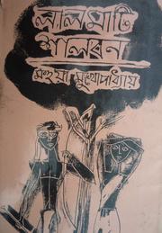 Cover of: Laal Maati Shaal Bon by Mohua Mukherjee