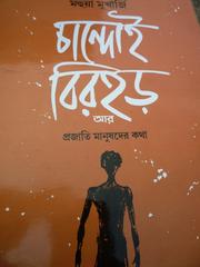 Cover of: Chandoi Birhor aar Projaati Manushder Kotha by Mohua Mukherjee