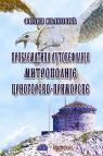 Problematika autokefalije Mitropolije Crnogorsko-primorske by Filip Ivanovic