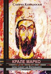 Cover of: Krale Marko: (ili Sinot na Volkasin)