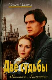 Cover of: Dve sudby: roman