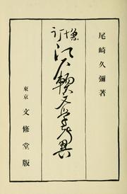 Cover of: Edo nambungaku ki