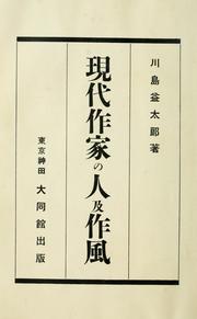 Cover of: Gendai sakka no hito oyobi sakufu by Masutaro Kawashima