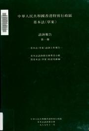 Cover of: Zhonghua Renmin Gongheguo Xianggang Tebie Xingzhengqu ji ben fa (cao an) by Zhonghua Renmin Gongheguo Xianggang Tebie Xingzhengqu ji ben fa zi xun wei yuan hui.