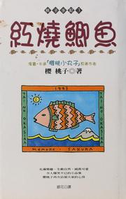 Cover of: Hong shao ji yu