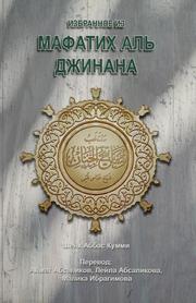 Cover of: Izbrannoe iz Mafatikh al' Dzhinana by [Sostavitel: Sheikh Abbas Kummi]