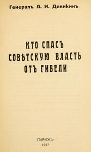 Cover of: Kto spas sovietskuiu vlast ot gibeli by Anton Ivanovich Denikin