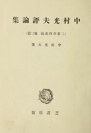 Cover of: Nakamura Mitsuo hyoron shu by Mitsuo Nakamura