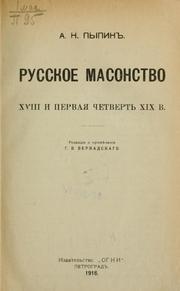 Cover of: Russkoe masonstvo XVIII i pervai︠a︡ chetvertʹ XIX v.