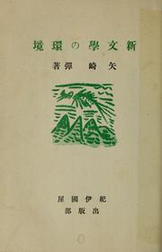Cover of: Shimbungaku no kanky
