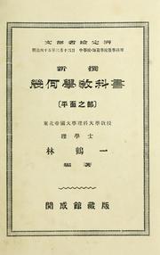 Cover of: Shinsen kikagaku kyokasho, heimen no bu.