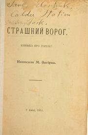 Cover of: Strashny voroh: knyzhka pro horilku