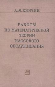 Cover of: Raboty po matemiaticheskoĭ teorii massovogo obsluzhivanii͡a