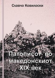 Cover of: Patopisot vo makedonskiot XIX vek