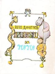Cover of: Prikazki za Popo
