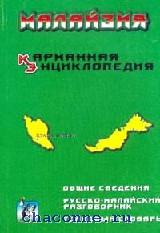 Cover of: Малайзия. Карманная энциклопедия (Malaysia. Pocket Encyclopedia) by 