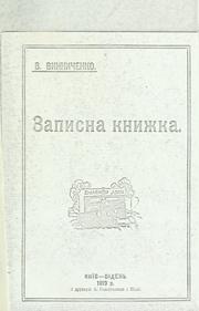 Cover of: Zapysna knyz͡hka: opovidanni͡a