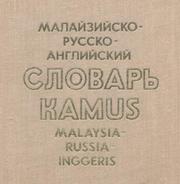 Cover of: Malayziysko-Russko-Angliyskiy Slovar' (Malaysian-Russian-English Dictionary): about 15 000 words