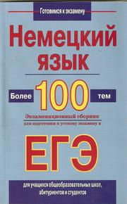 Cover of: Nemetskiy Yazik. 100 Tem (German. 100 Topiks) by 