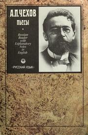 Cover of: Пьесы by Anton Chekhov