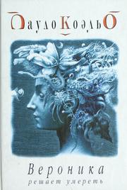 Cover of: Veronika reshaet umeretʹ by Paulo Coelho