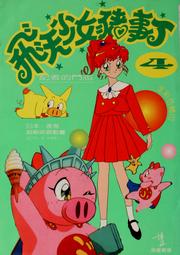 Cover of: Fei tian shao nü zhu shi ding by Taeko Ikeda, Taeko Ikeda