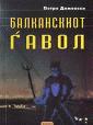 Cover of: Balkanskiot gavol: izbrani romani