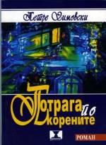 Cover of: Potraga po korenite: Sovremena makedonska proza