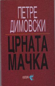 Cover of: Crnata macka: Raskazi