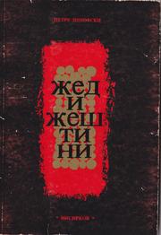Cover of: Zed i Zestini: raskazi