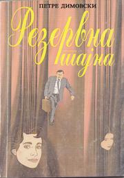 Cover of: Rezervna tajna by Petre Dimovski