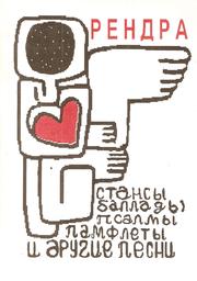 Cover of: Stansi, Balladi, Pasalmi, Pamfleti i Drugie Pesni (Stances, Ballades, Psalms, Pamphlets and Other Songs): Translated from Indonesian into Russian