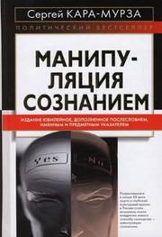 Cover of: Манипуляция сознанием by 