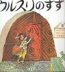 Cover of: Urusuri no suzu by Selina Chönz, illustrated by Alois Carigiet, Japanese translation by Yuzo Otsuka