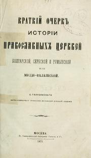 Cover of: Kratkiǐ ocherk istorii pravoslavnykh tserkveǐ