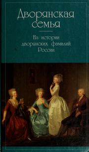 Cover of: Dvori͡a︡nskai͡a︡ semʹi͡a︡: iz istorii dvori͡a︡nskikh familiĭ Rossii