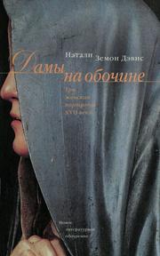 Cover of: Damy na obochine: tri zhenskikh portreta 17 veka