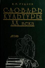 Cover of: Slovarʹ kulʹtury XX veka by Vadim Rudnev