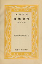 Cover of: Ji xie yuan li by Xianzhou Liu