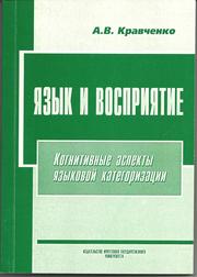 Cover of: I͡A︡zyk i vosprii͡a︡tie by Kravchenko, A. V.