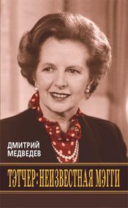 Cover of: Tėtcher : neizvestnai︠a︡ Mėggi / Тэтчер: неизвестная Мэгги