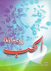 Cover of: Rehana Al Lahab by 