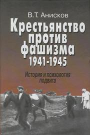 Cover of: крестьянство против фашизма, 1941-1945: история и психология подвига