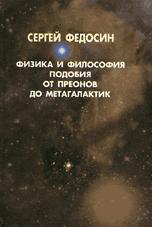 Cover of: Fizika i filosofiia podobiia: ot preonov do metagalaktik