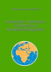 Cover of: Регионална географија на Европа и на Република Македонија - Regional Geography of Europe and Republic of Macedonia