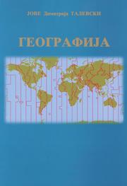 Cover of: Географија - Geography