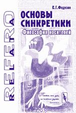 Cover of: Osnovy sinkretiki: filosofiia nositeleĭ