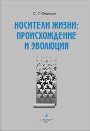Cover of: Nositeli zhizni : proiskhozhdenie i ėvoliutsiia by 