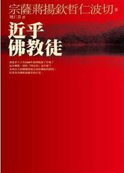 Cover of: 近乎佛教徒 by 